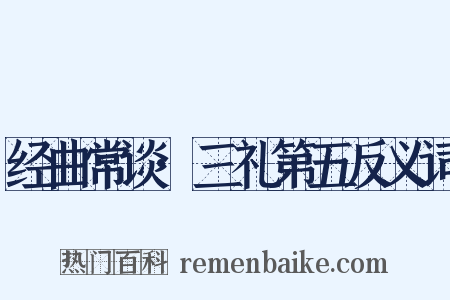 经曲常谈·三礼第五反义词是什么意思的图片